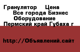 Гранулятор  › Цена ­ 24 000 - Все города Бизнес » Оборудование   . Пермский край,Губаха г.